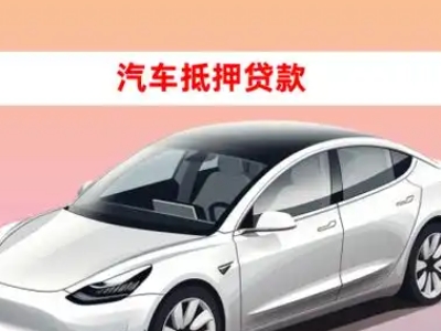 办理山城车辆抵押贷款需要什么条件,优势以及结清手续?