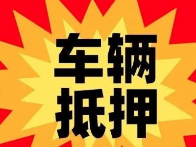山城汽车抵押贷款利息一般是多少?